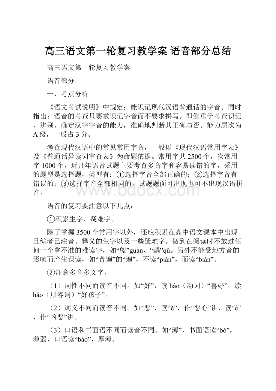 高三语文第一轮复习教学案 语音部分总结.docx_第1页