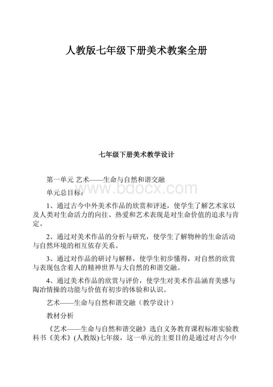 人教版七年级下册美术教案全册.docx