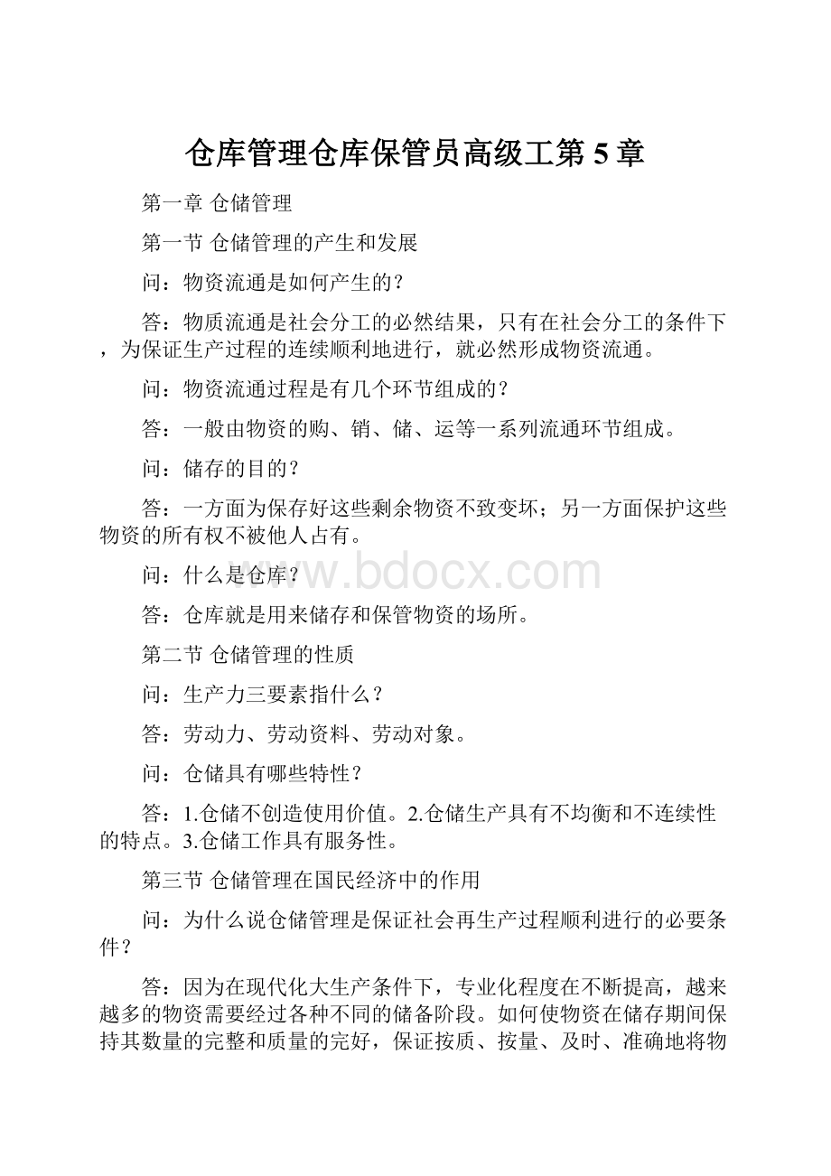 仓库管理仓库保管员高级工第5章.docx