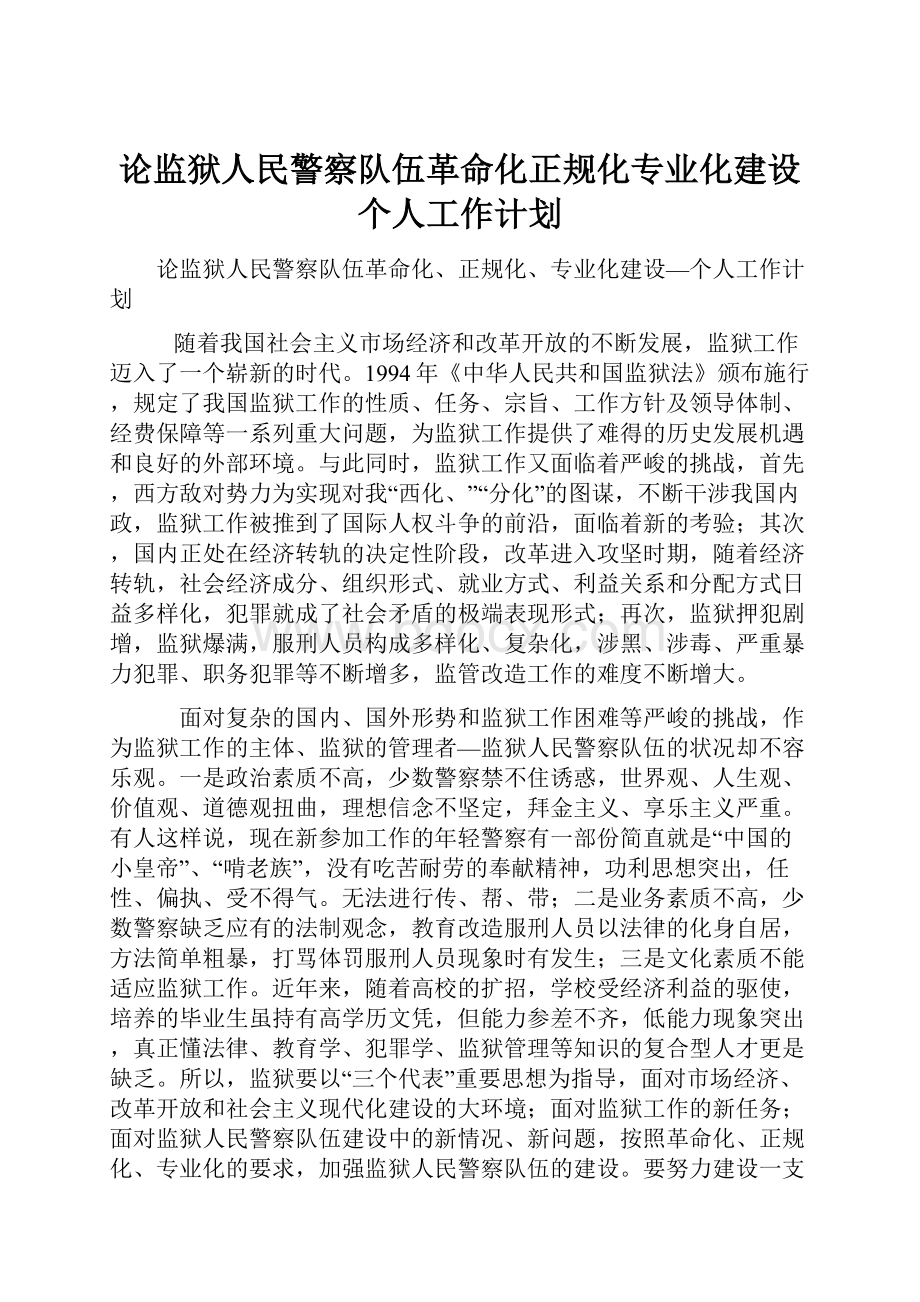 论监狱人民警察队伍革命化正规化专业化建设个人工作计划.docx_第1页