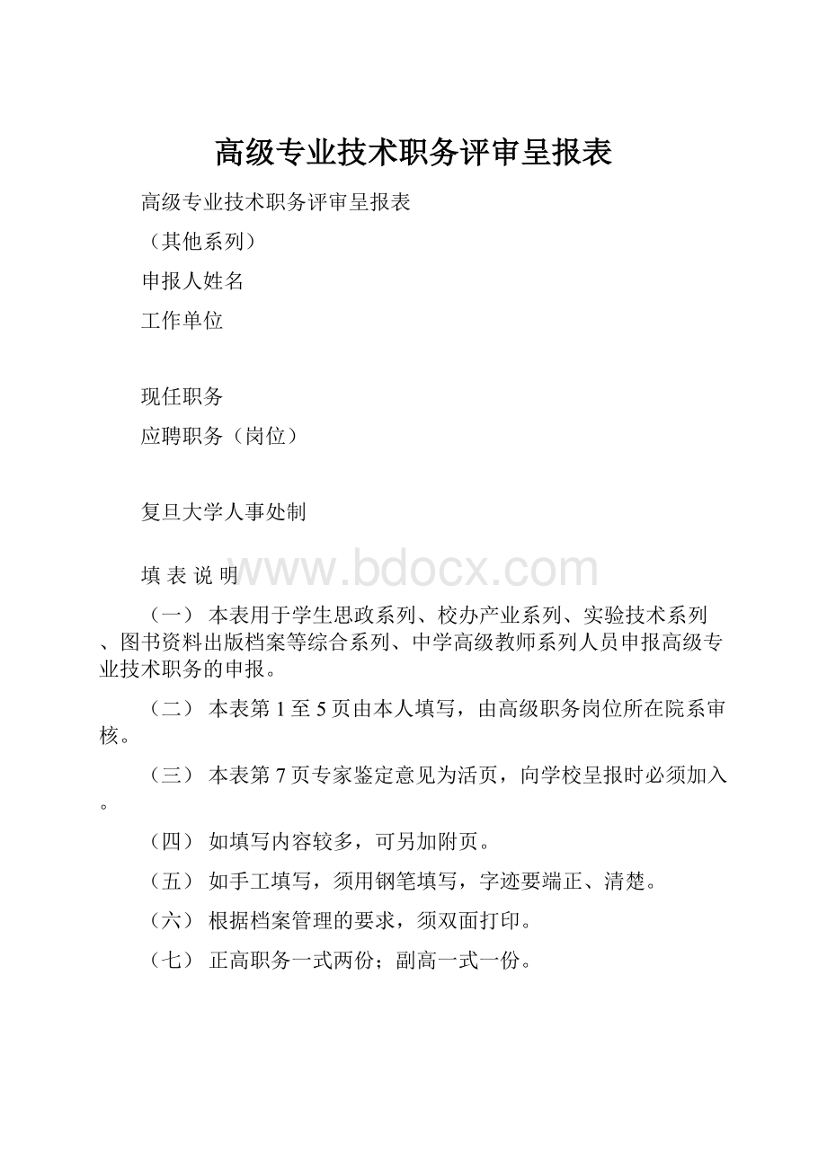 高级专业技术职务评审呈报表.docx