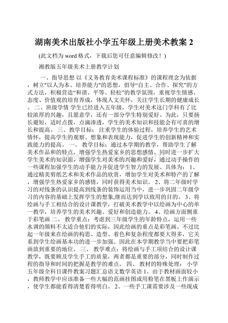 湖南美术出版社小学五年级上册美术教案2.docx