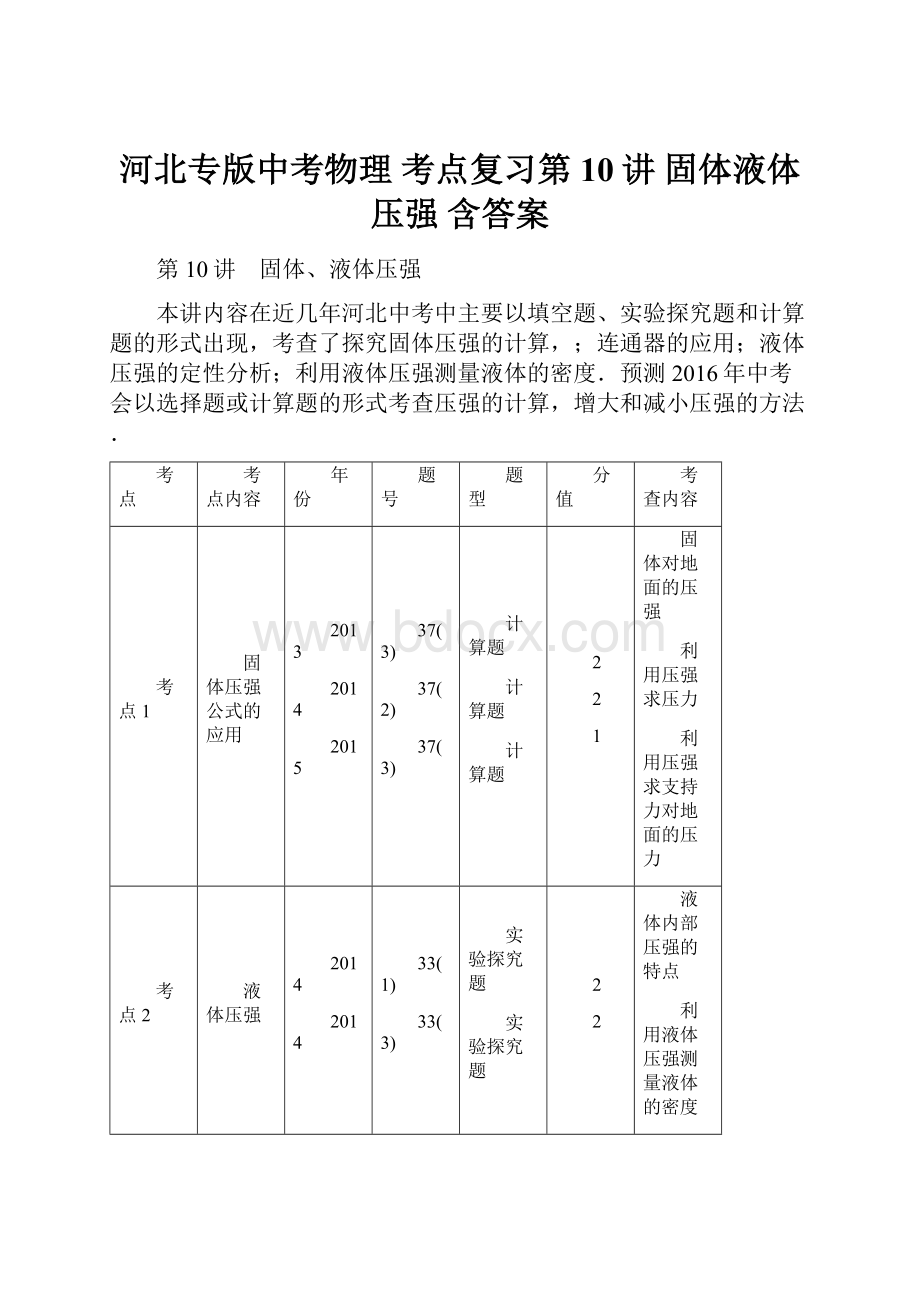 河北专版中考物理 考点复习第10讲 固体液体压强 含答案.docx_第1页