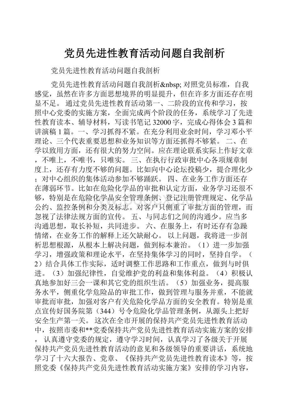 党员先进性教育活动问题自我剖析.docx_第1页