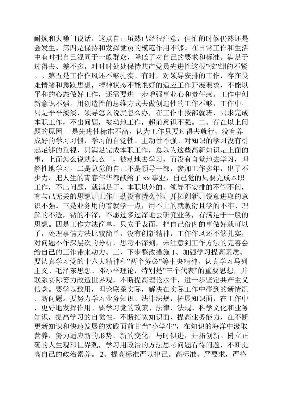 党员先进性教育活动问题自我剖析.docx_第3页