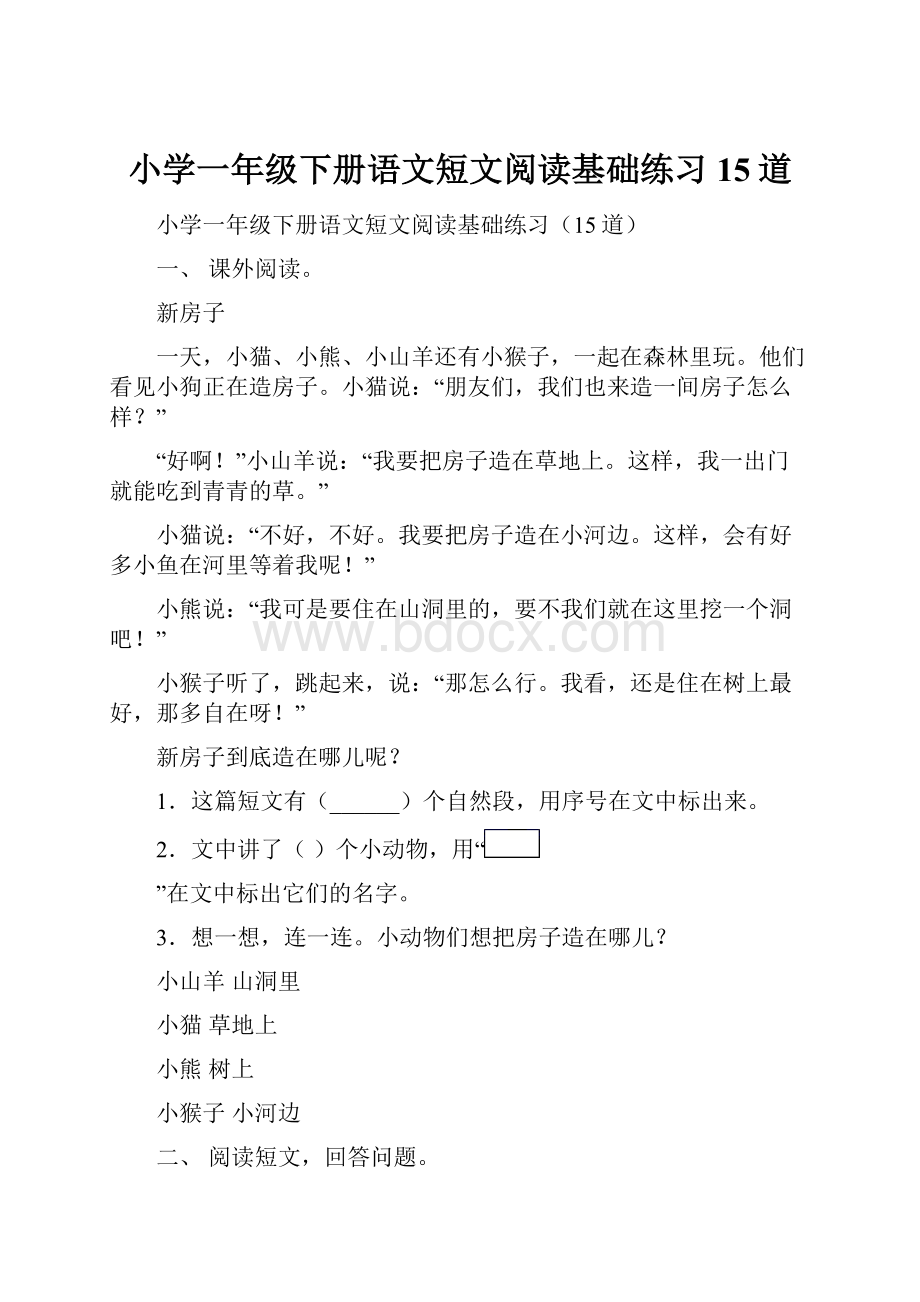 小学一年级下册语文短文阅读基础练习15道.docx