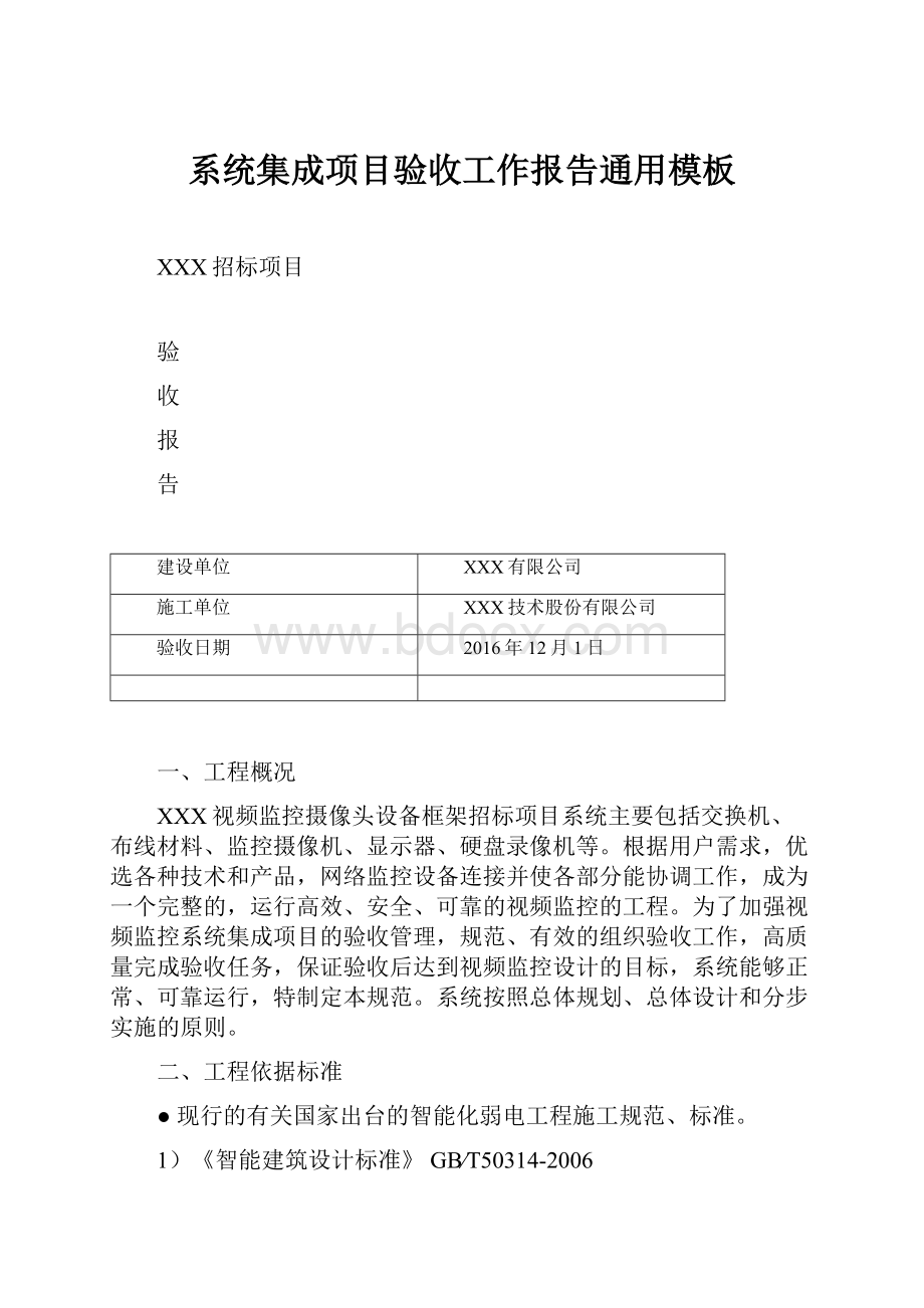 系统集成项目验收工作报告通用模板.docx