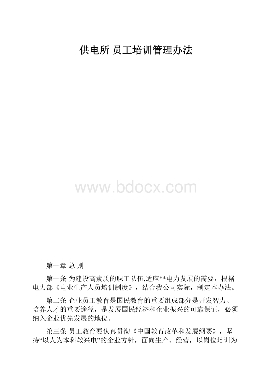 供电所 员工培训管理办法.docx