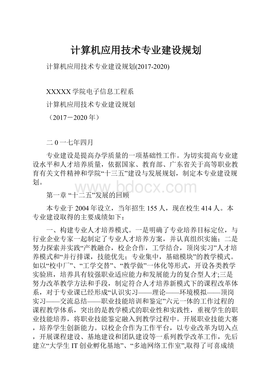 计算机应用技术专业建设规划.docx