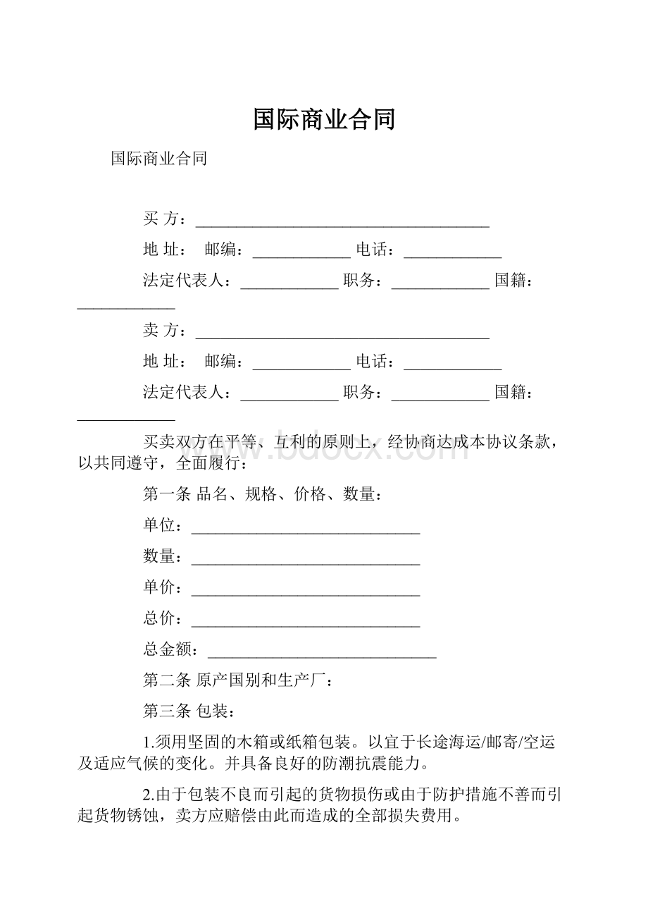 国际商业合同.docx_第1页