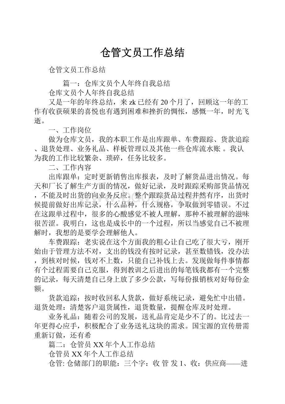 仓管文员工作总结.docx_第1页