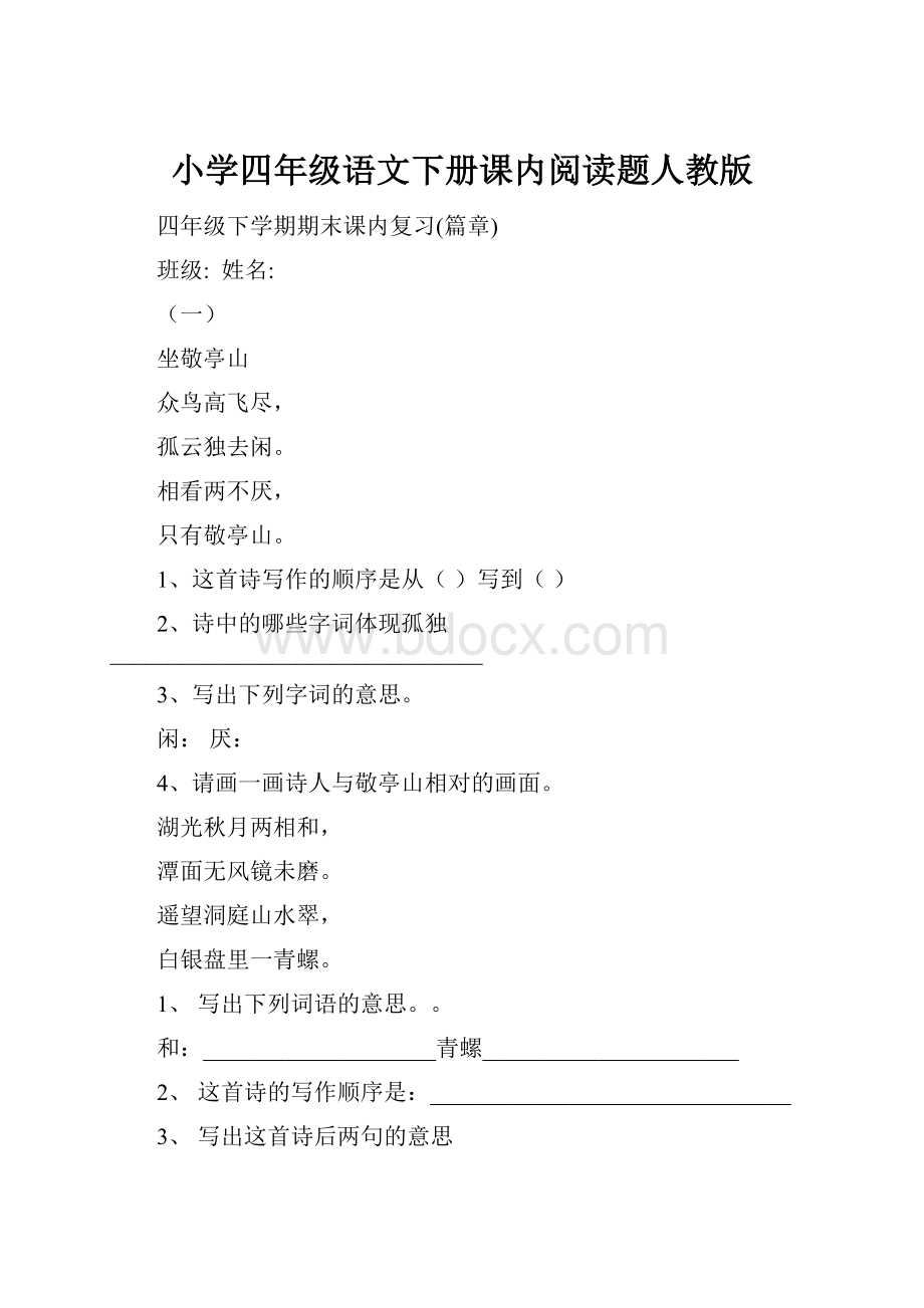 小学四年级语文下册课内阅读题人教版.docx_第1页