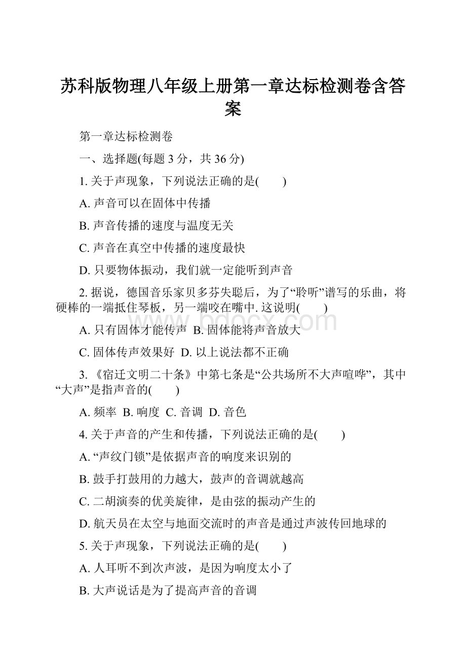 苏科版物理八年级上册第一章达标检测卷含答案.docx_第1页