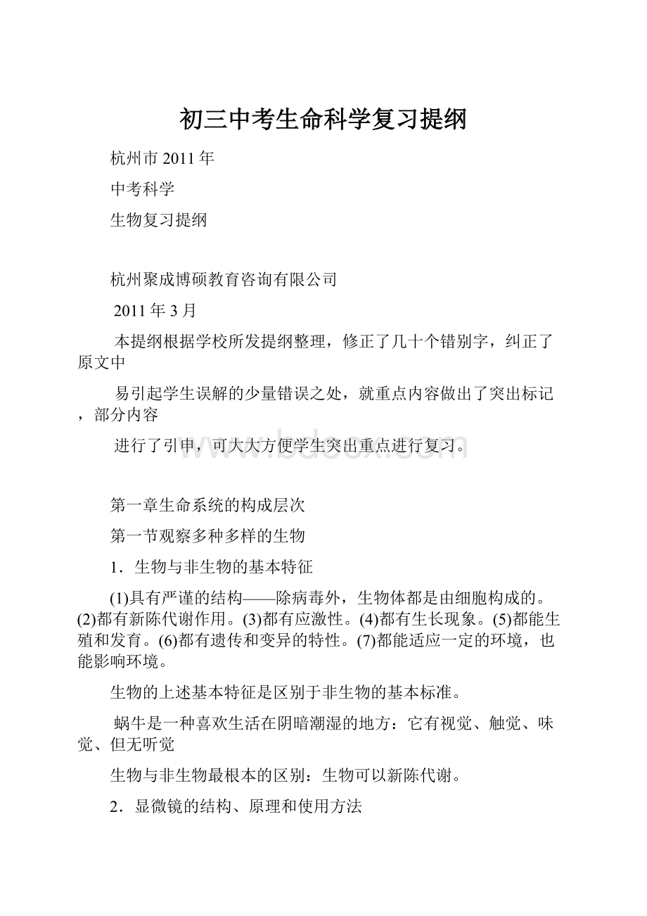 初三中考生命科学复习提纲.docx