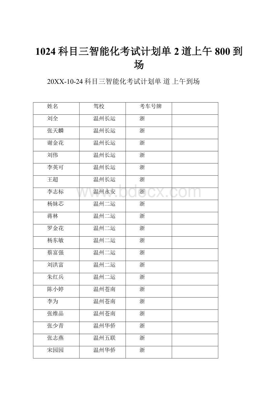 1024科目三智能化考试计划单2道上午800到场.docx_第1页