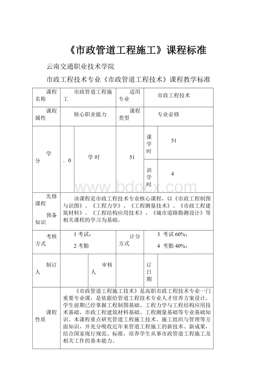 《市政管道工程施工》课程标准.docx_第1页