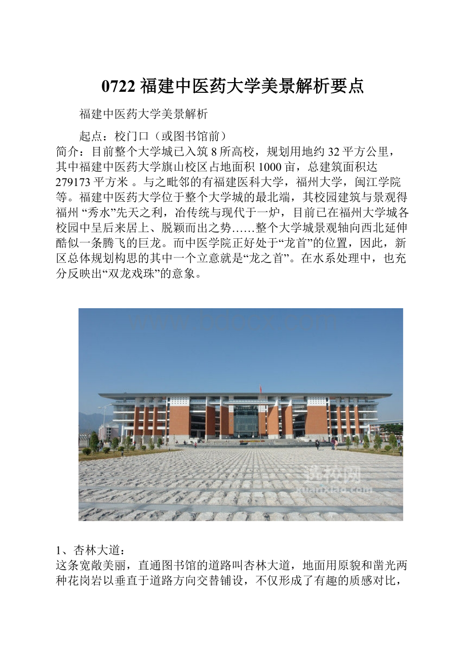 0722 福建中医药大学美景解析要点.docx