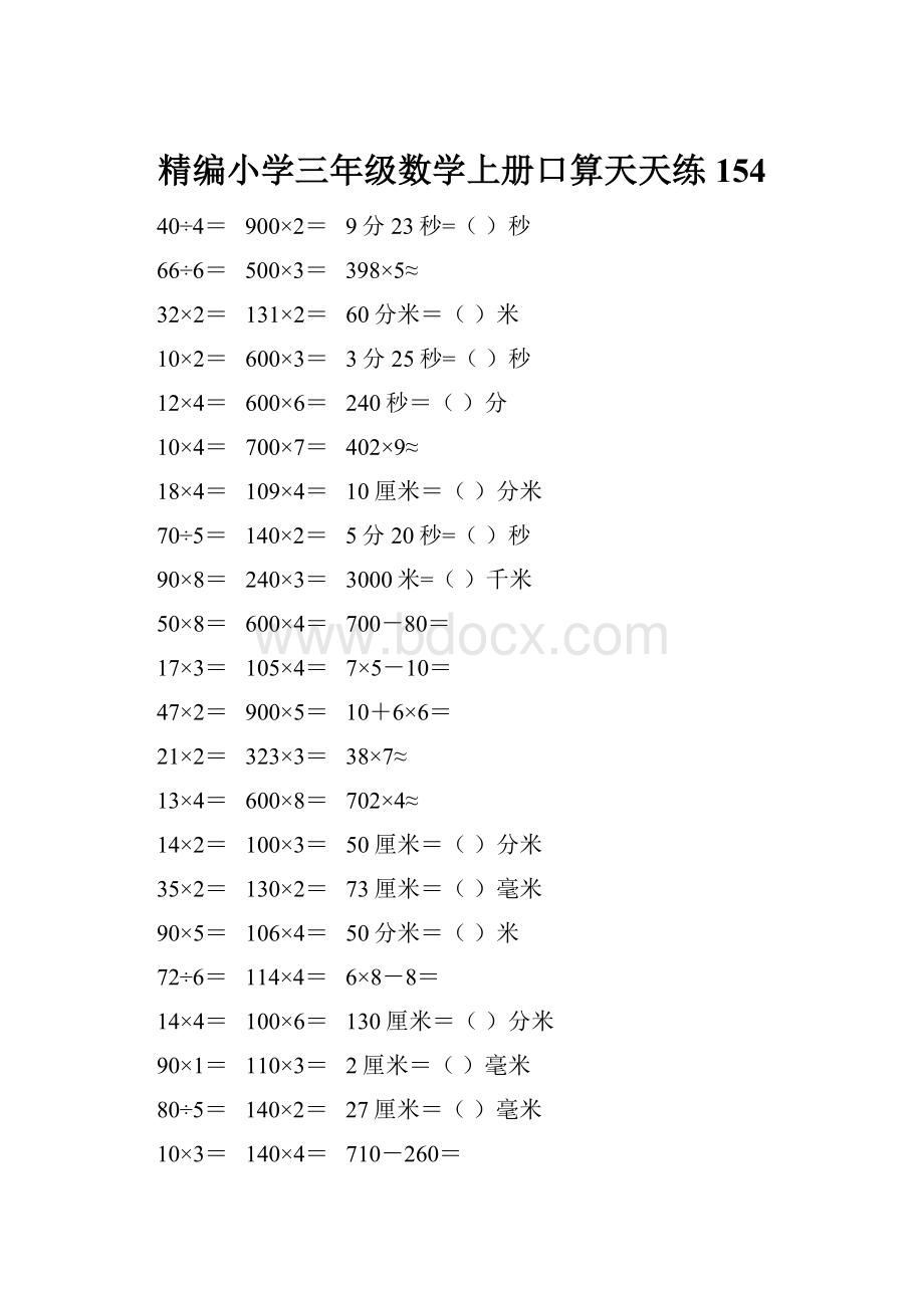 精编小学三年级数学上册口算天天练 154.docx