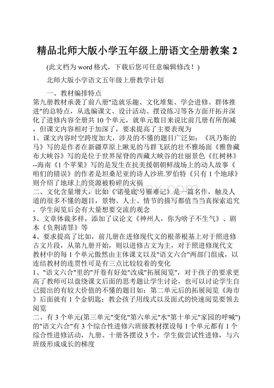 精品北师大版小学五年级上册语文全册教案2.docx_第1页