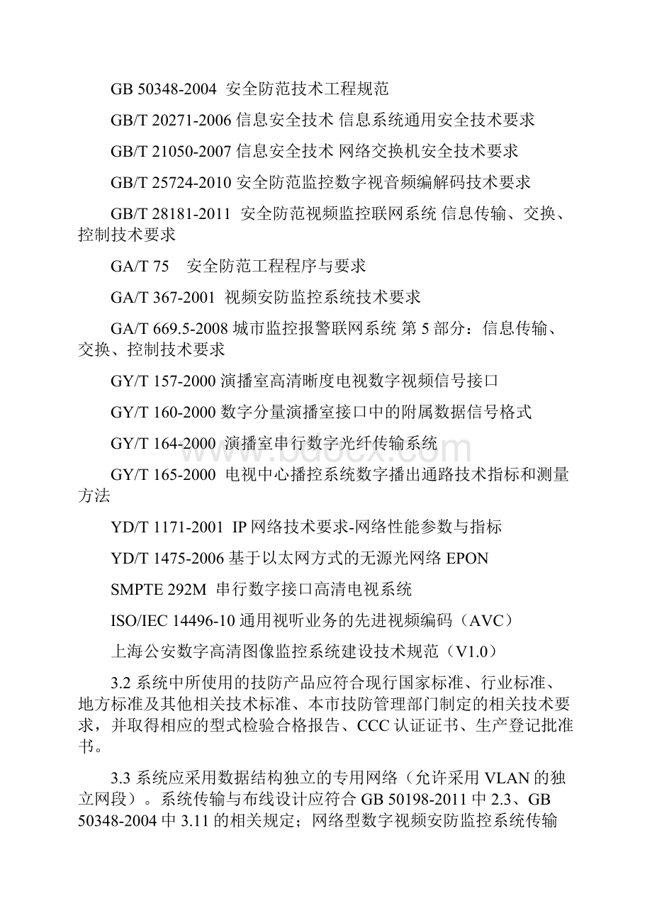 《上海市数字视频安防监控系统基本技术要求》起执行DOC.docx_第2页
