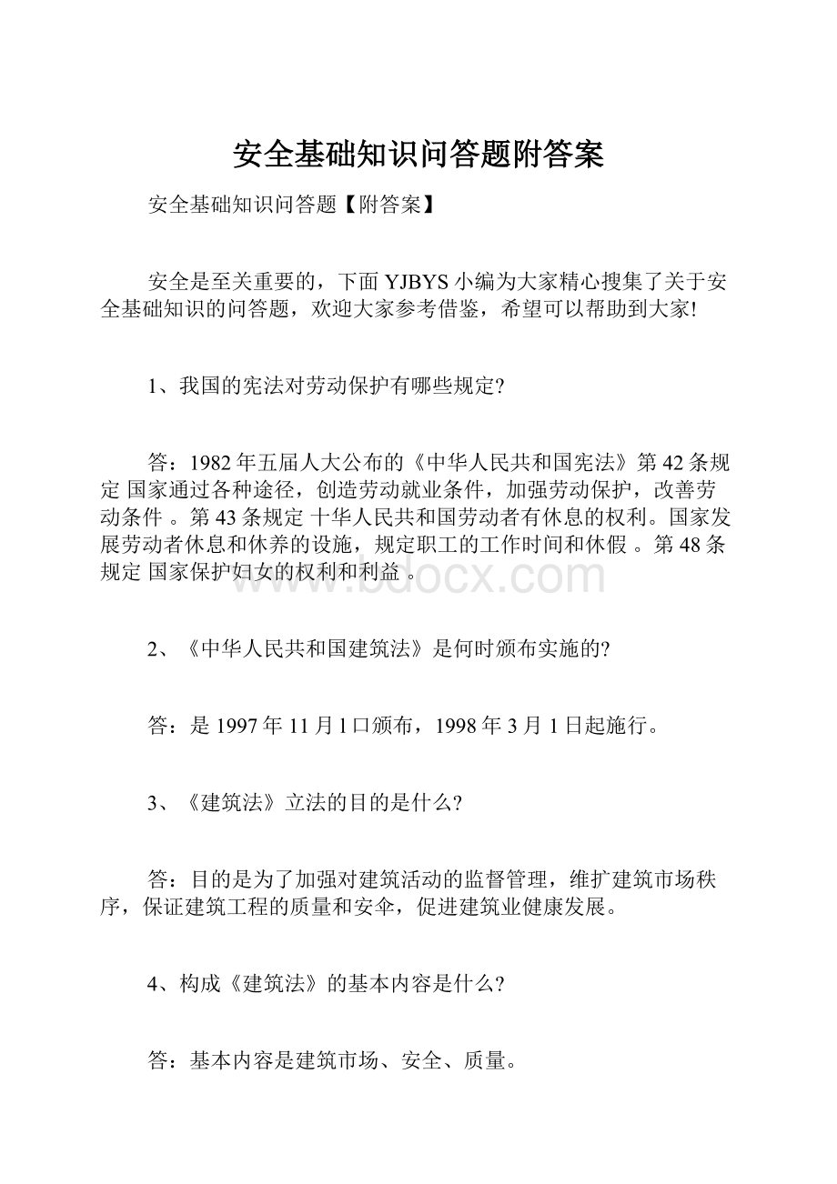 安全基础知识问答题附答案.docx