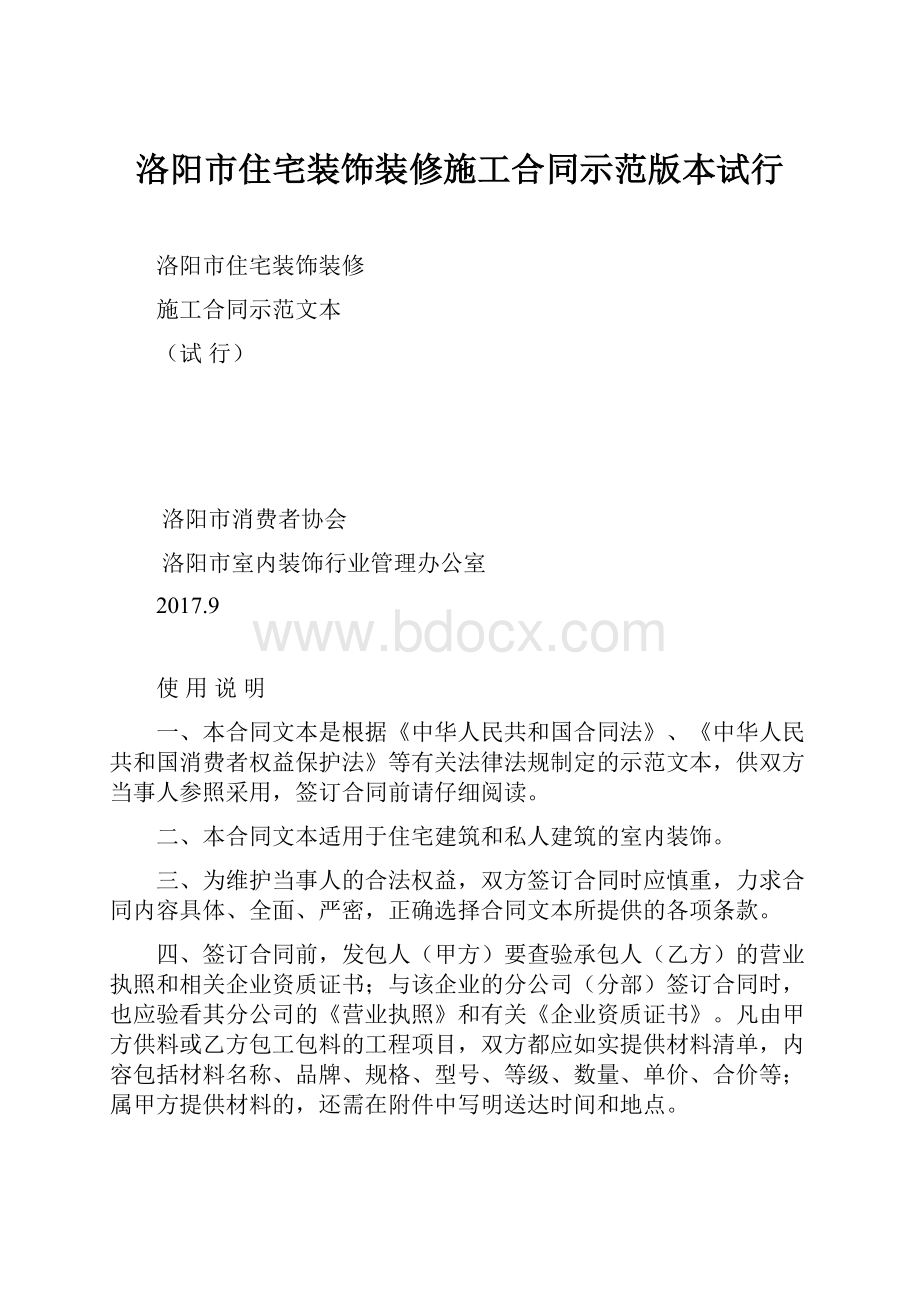 洛阳市住宅装饰装修施工合同示范版本试行.docx