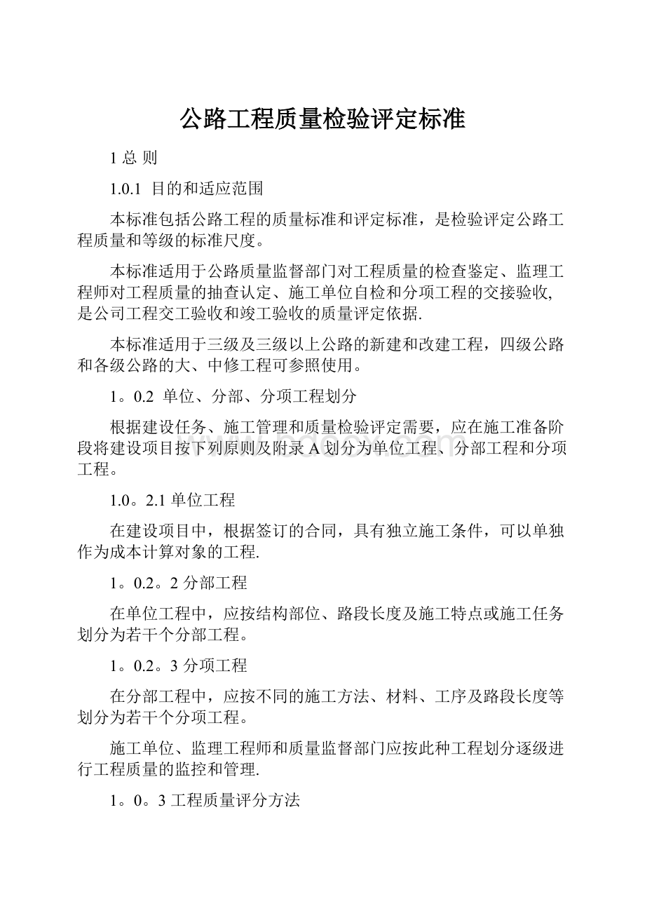 公路工程质量检验评定标准.docx