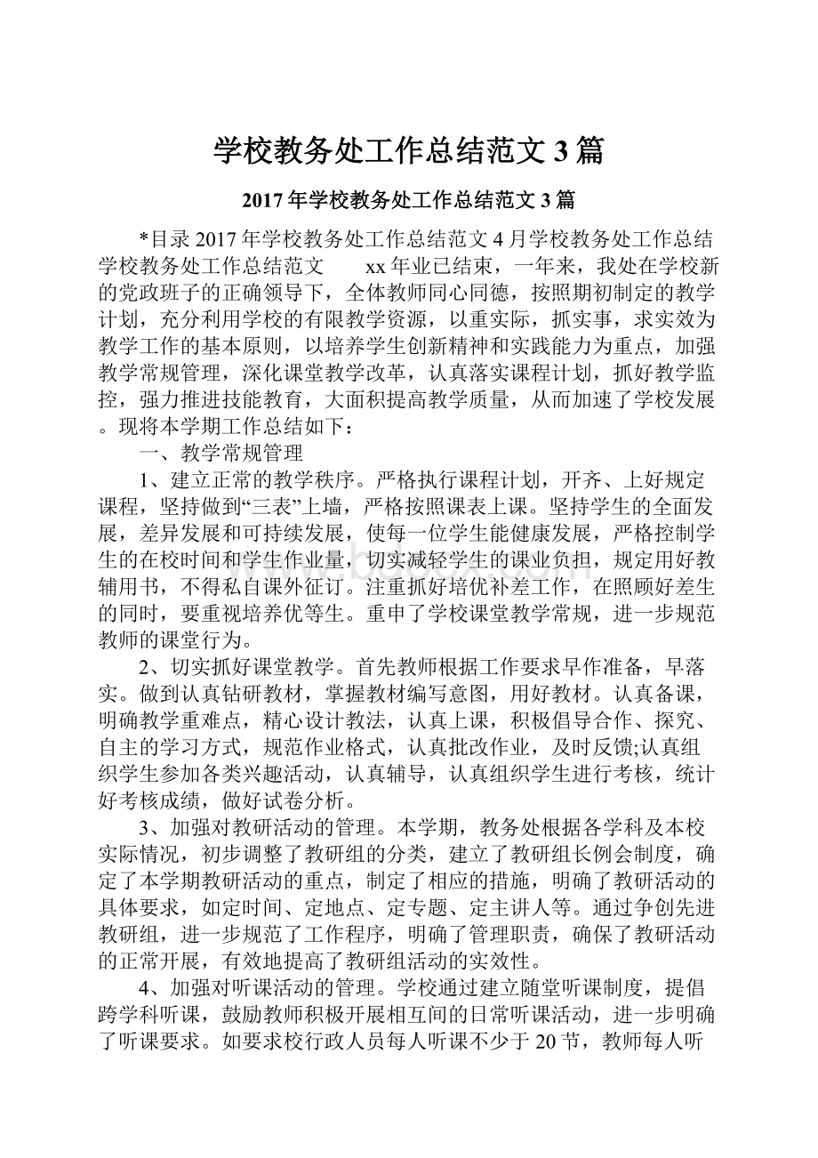 学校教务处工作总结范文3篇.docx