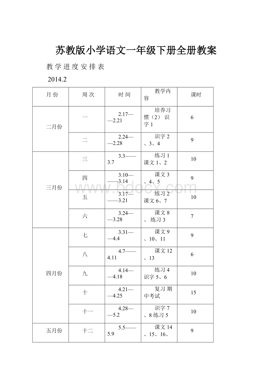 苏教版小学语文一年级下册全册教案.docx