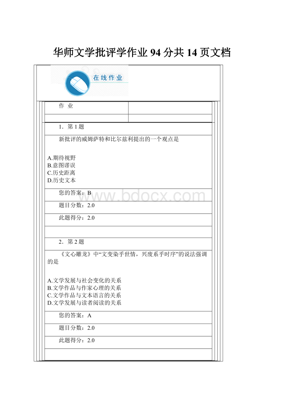 华师文学批评学作业94分共14页文档.docx