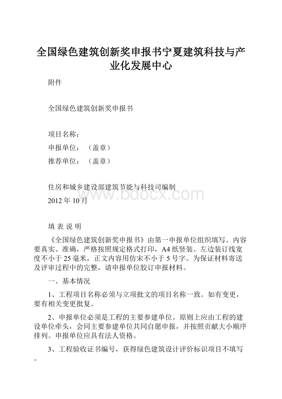 全国绿色建筑创新奖申报书宁夏建筑科技与产业化发展中心.docx