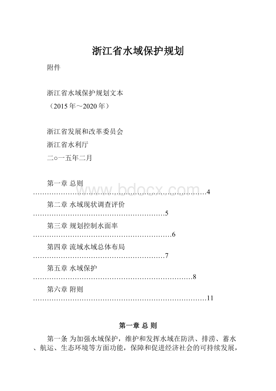 浙江省水域保护规划.docx_第1页