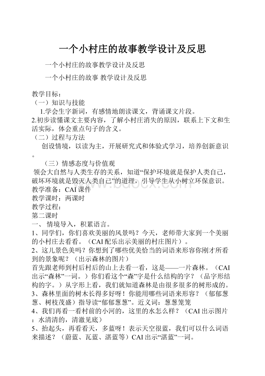 一个小村庄的故事教学设计及反思.docx