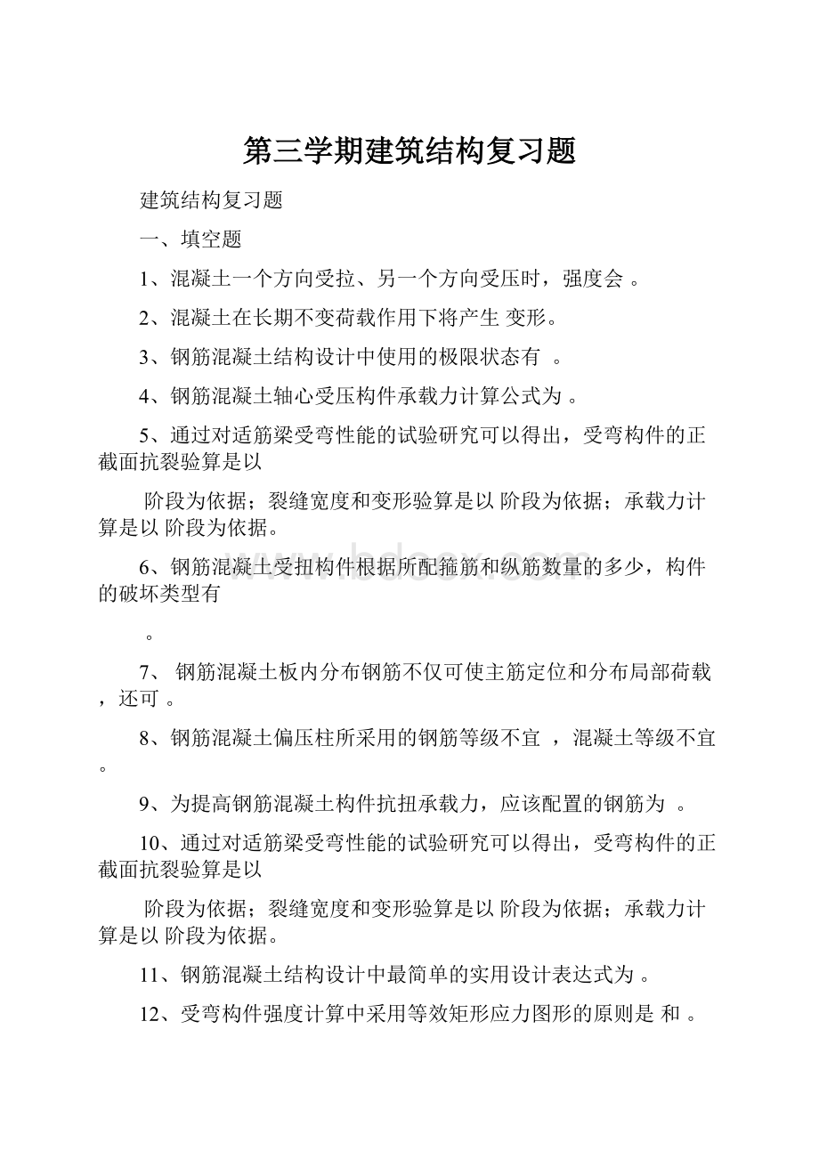 第三学期建筑结构复习题.docx