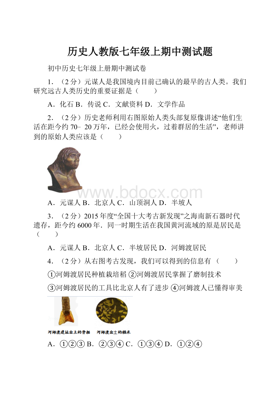 历史人教版七年级上期中测试题.docx