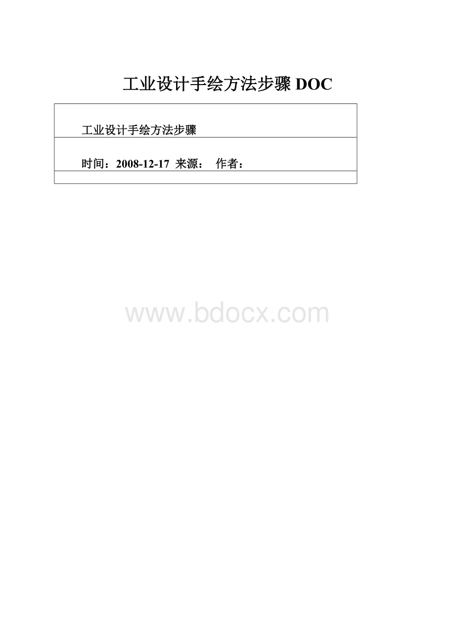 工业设计手绘方法步骤DOC.docx_第1页