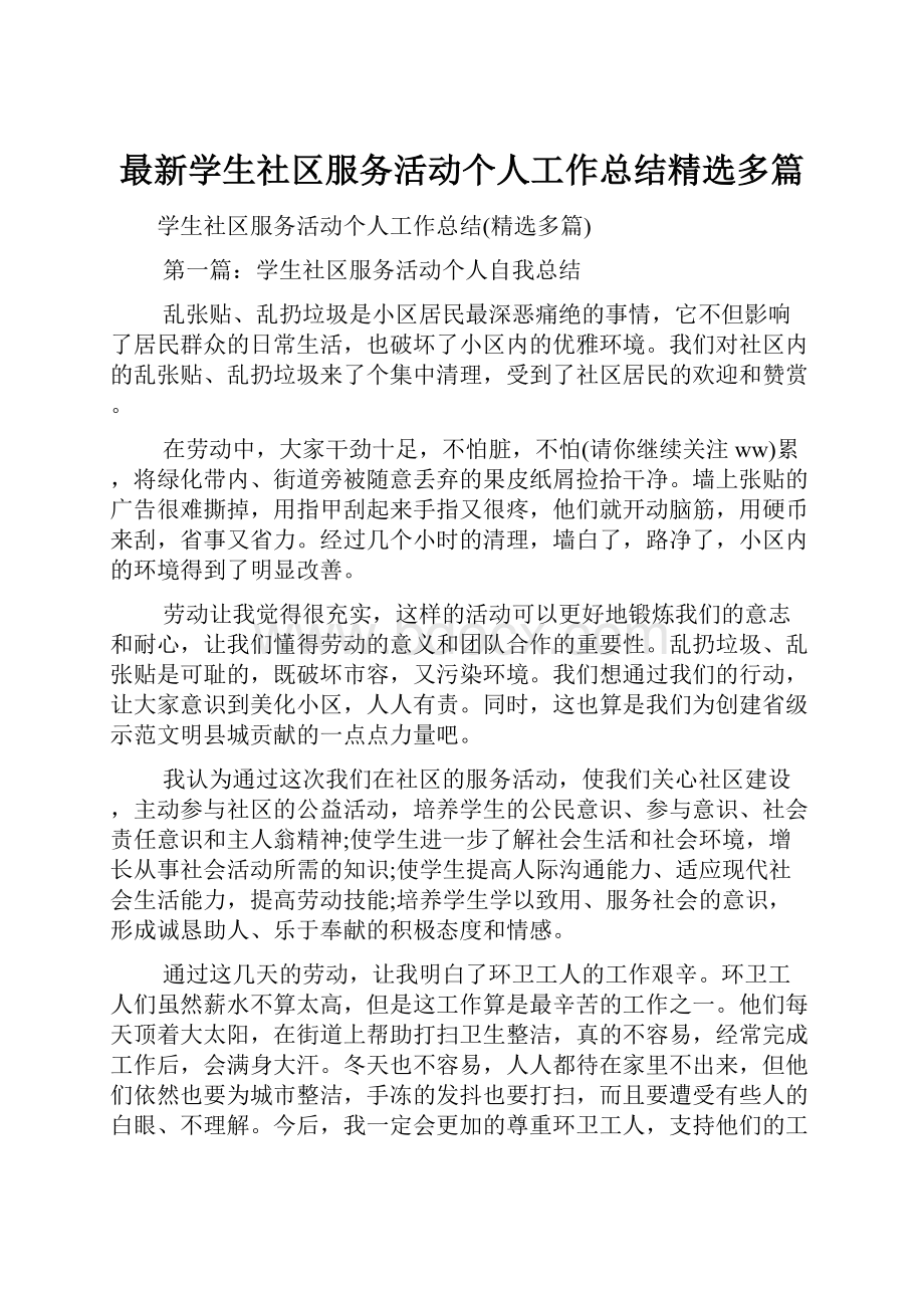 最新学生社区服务活动个人工作总结精选多篇.docx