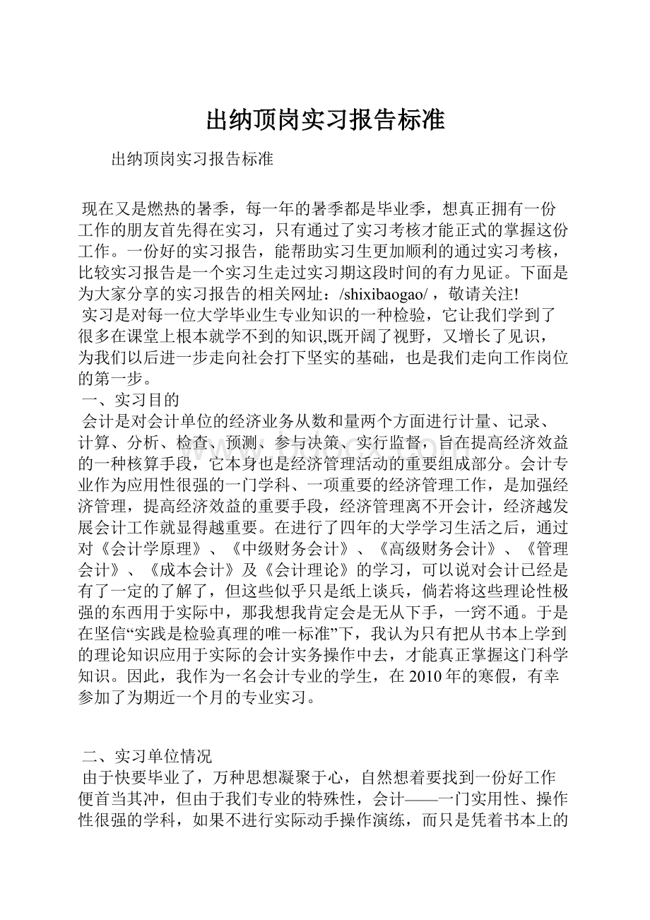 出纳顶岗实习报告标准.docx