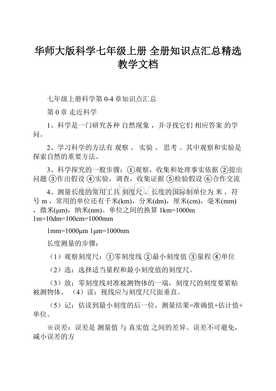 华师大版科学七年级上册 全册知识点汇总精选教学文档.docx_第1页