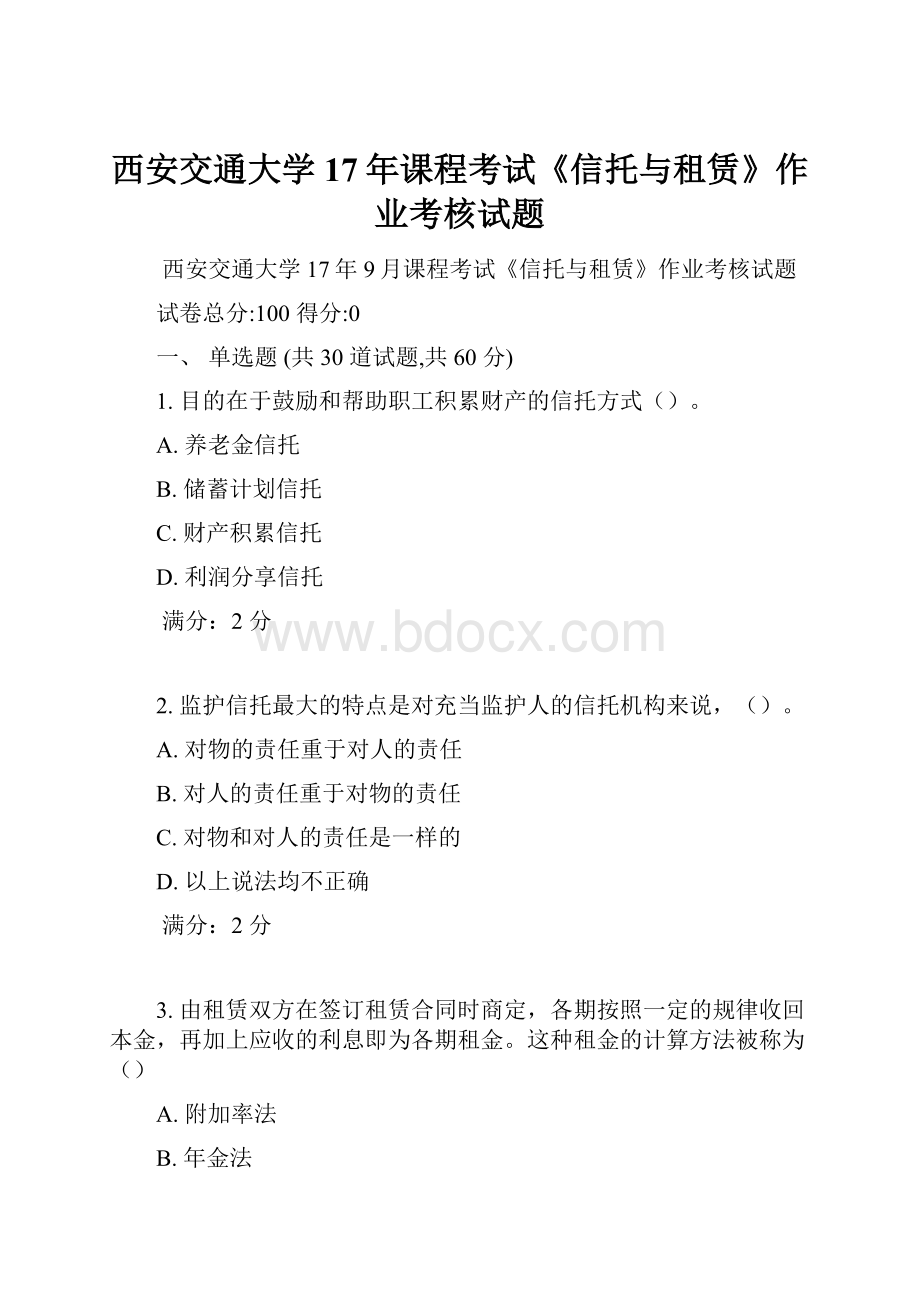 西安交通大学17年课程考试《信托与租赁》作业考核试题.docx