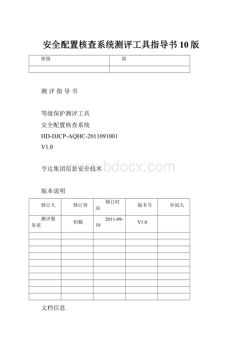 安全配置核查系统测评工具指导书10版.docx_第1页