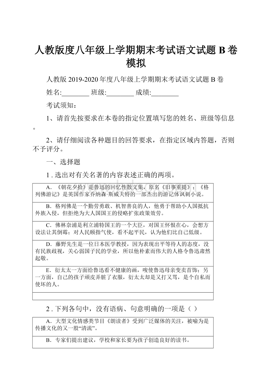 人教版度八年级上学期期末考试语文试题B卷模拟.docx