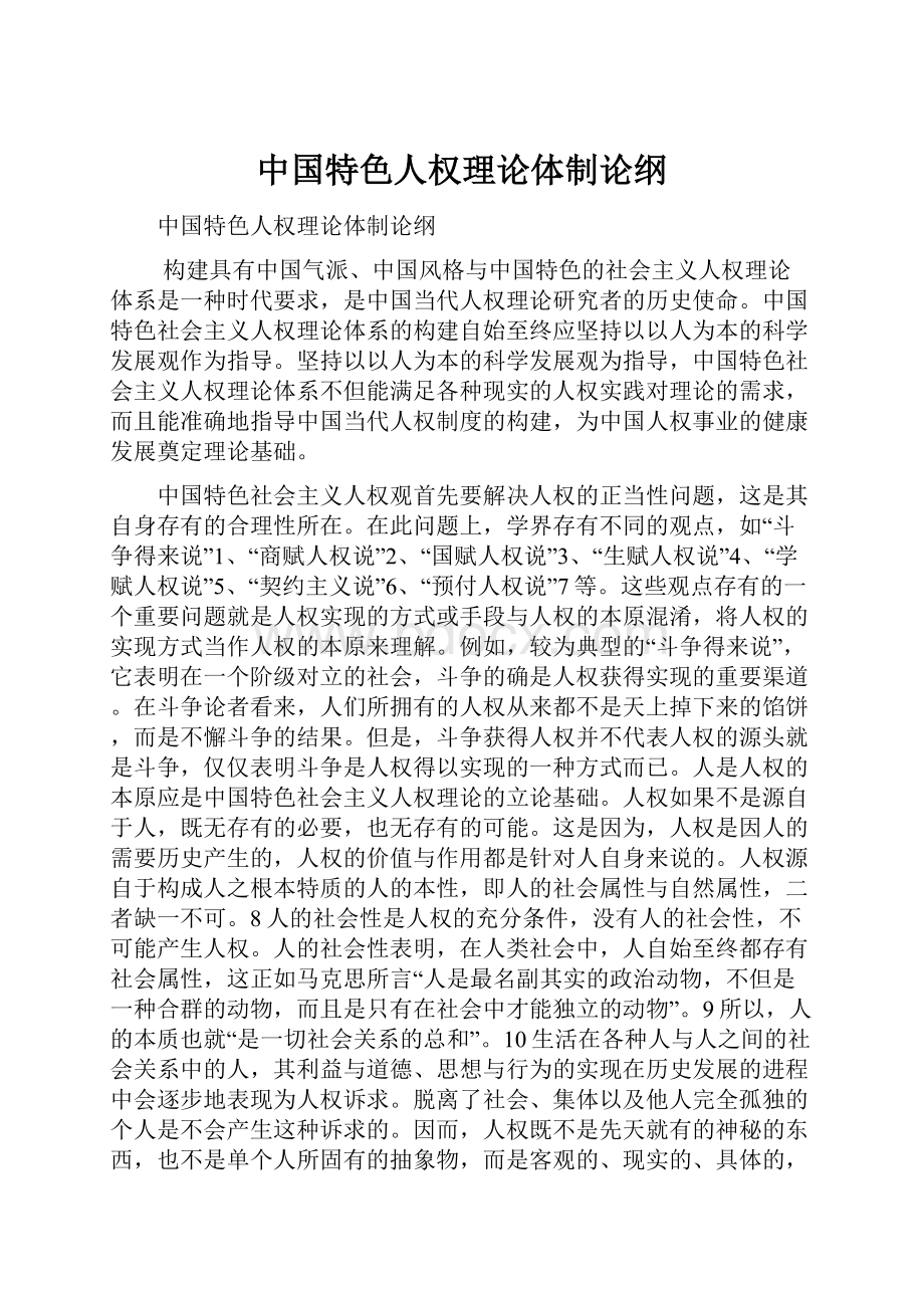 中国特色人权理论体制论纲.docx