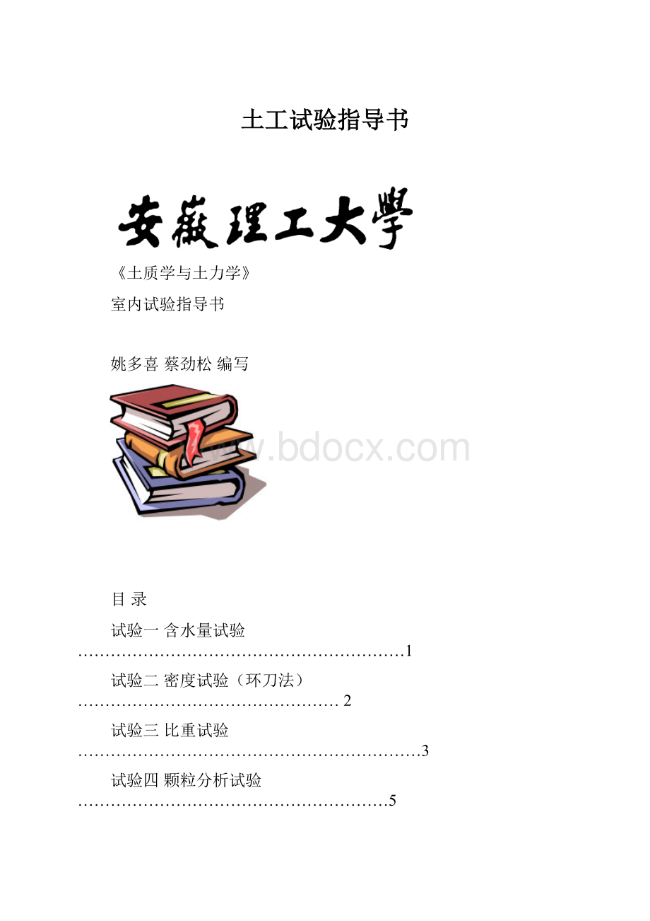 土工试验指导书.docx