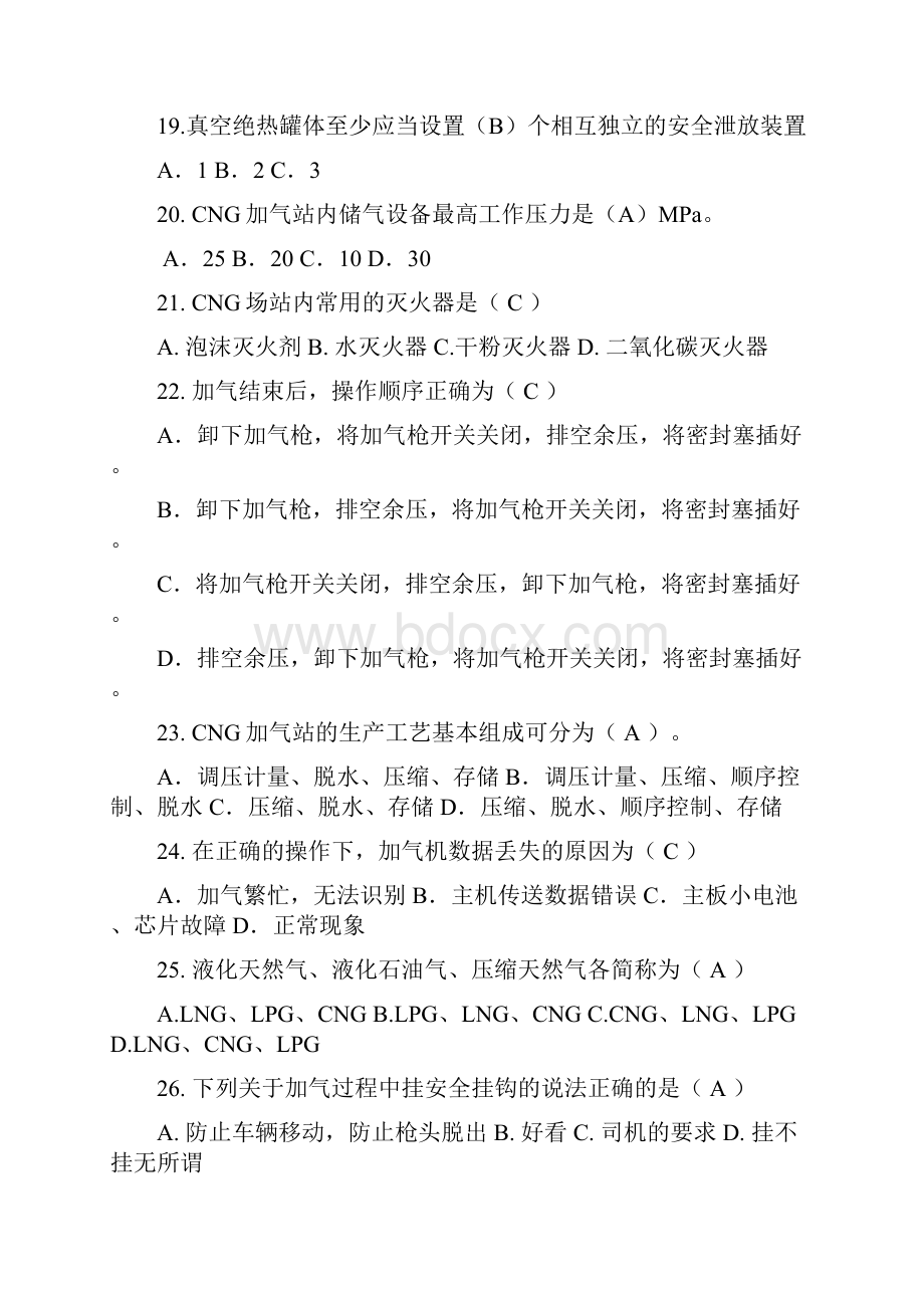 汽车加气站操作工题库附答案.docx_第3页