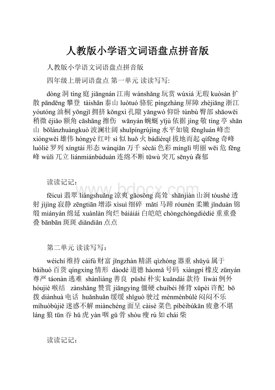 人教版小学语文词语盘点拼音版.docx