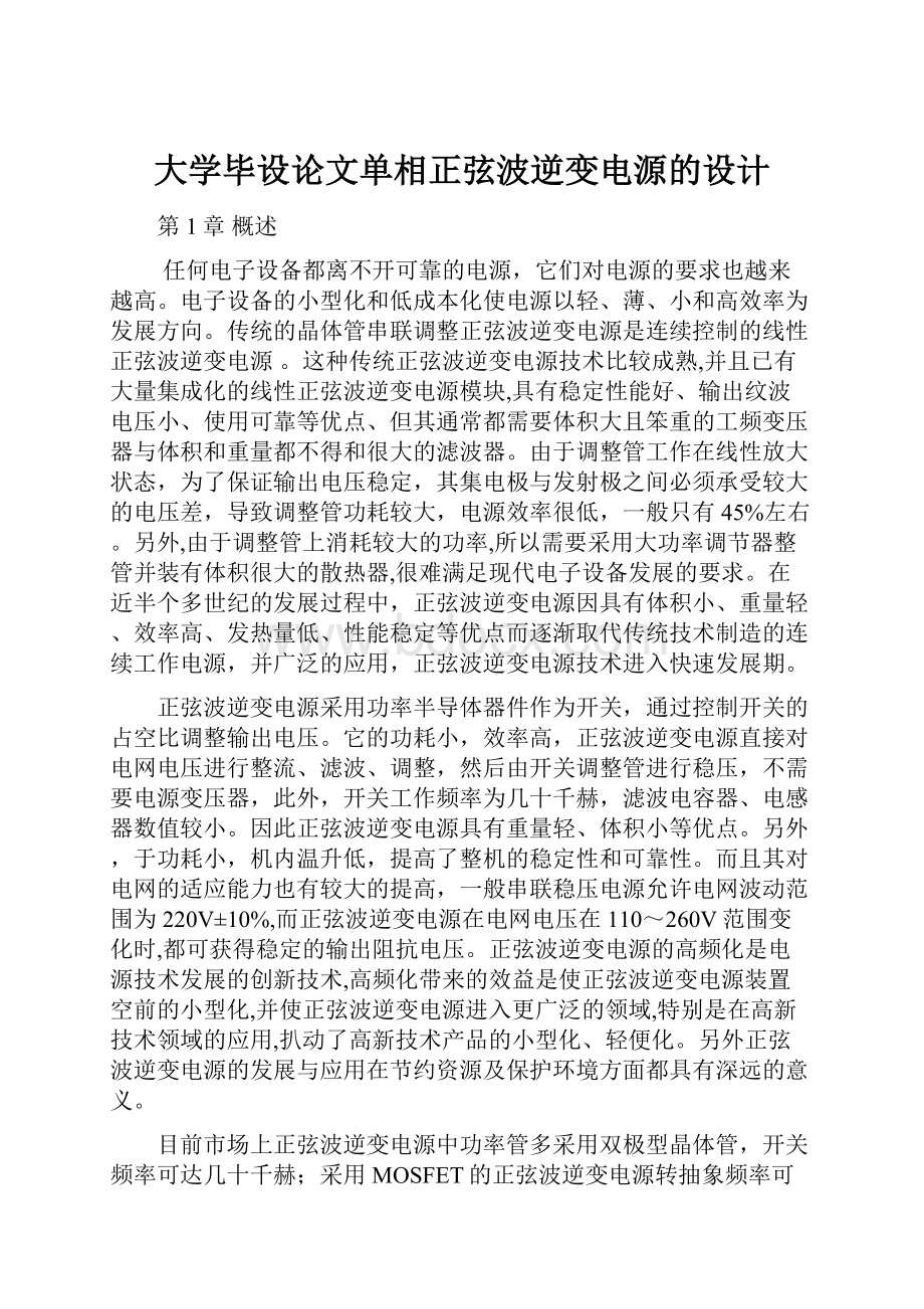 大学毕设论文单相正弦波逆变电源的设计.docx_第1页