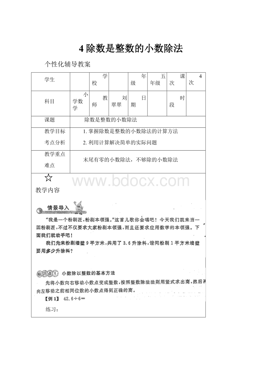 4除数是整数的小数除法.docx