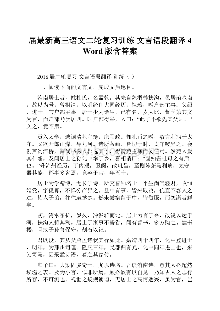 届最新高三语文二轮复习训练 文言语段翻译 4 Word版含答案.docx