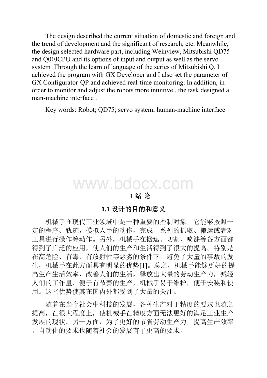 基于QD75四自由度搬运机械手的设计毕业设计.docx_第2页